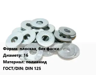 Шайба плоская, без фаски D=16 полиамид ГОСТ: DIN 125